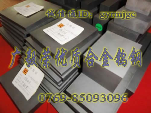 东莞市广毅荣金属制品有限公司CD650钨钢板材