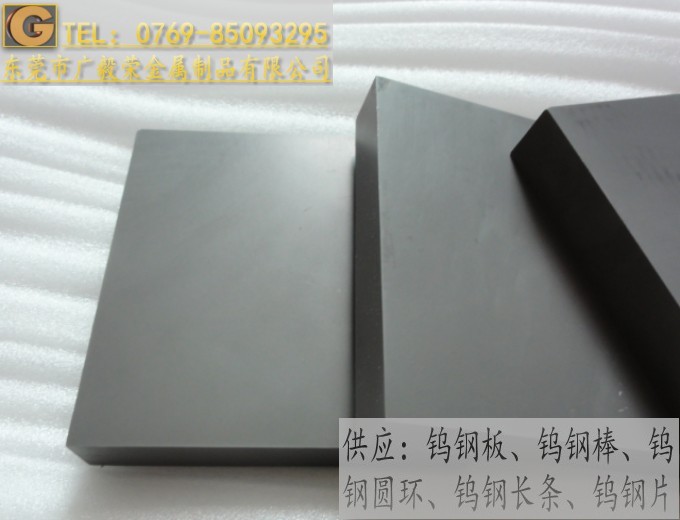 东莞市广毅荣金属制品有限公司进口AF1钨钢板 AF1钨钢板规格