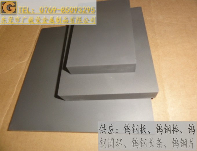 东莞市广毅荣金属制品有限公司进口CD-650钨钢板 CD-650耐磨钨钢板